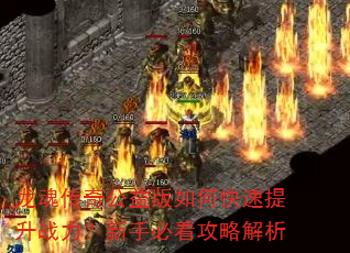 龙魂传奇公益版如何快速提升战力?新手必看攻略解析 龙魂传奇公益版如何快速提升战力?新手必看攻略解析