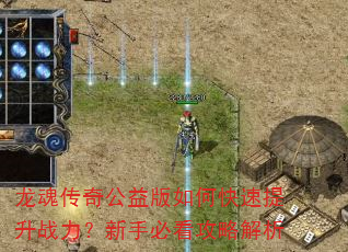 龙魂传奇公益版如何快速提升战力?新手必看攻略解析 龙魂传奇公益版如何快速提升战力?新手必看攻略解析