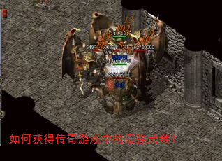 如何获得传奇游戏中的最强武器? 如何获得传奇游戏中的最强武器?