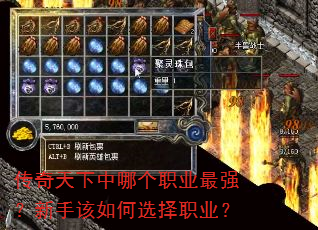 传奇天下中哪个职业最强?新手该如何选择职业? 传奇天下中哪个职业最强?新手该如何选择职业?