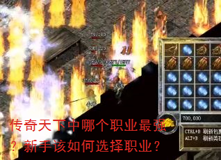 传奇天下中哪个职业最强?新手该如何选择职业? 传奇天下中哪个职业最强?新手该如何选择职业?