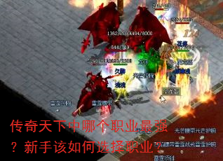 传奇天下中哪个职业最强?新手该如何选择职业? 传奇天下中哪个职业最强?新手该如何选择职业?