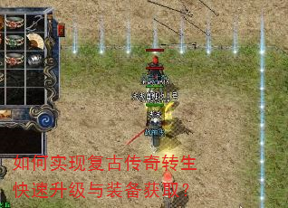 如何实现复古传奇转生快速升级与装备获取? 如何实现复古传奇转生快速升级与装备获取?
