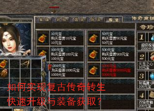 如何实现复古传奇转生快速升级与装备获取? 如何实现复古传奇转生快速升级与装备获取?