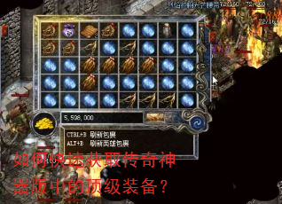 如何快速获取传奇神器版中的顶级装备? 如何快速获取传奇神器版中的顶级装备?