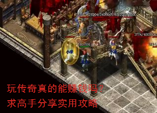 玩传奇真的能赚钱吗?求高手分享实用攻略 玩传奇真的能赚钱吗?求高手分享实用攻略
