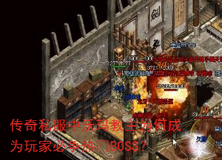 ����˽�����������Ϊ�γ�Ϊ��ұ�������BOSS��