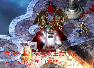 ����˽�����������Ϊ�γ�Ϊ��ұ�������BOSS��