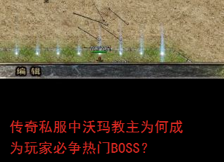 ����˽�����������Ϊ�γ�Ϊ��ұ�������BOSS��