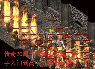 传奇20周年时长版攻略:新手入门到高手进阶全解析? 传奇20周年时长版攻略:新手入门到高手进阶全解析?
