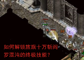 如何解锁旌旗十万斩阎罗混沌的终极技能? 如何解锁旌旗十万斩阎罗混沌的终极技能?