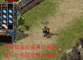 传奇职业打金真的能赚钱吗?高效攻略全解析 传奇职业打金真的能赚钱吗?高效攻略全解析