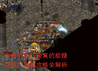传奇职业打金真的能赚钱吗?高效攻略全解析 传奇职业打金真的能赚钱吗?高效攻略全解析