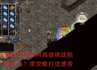 传奇玩家如何高效挑战骷髅师岛?求攻略打法推荐 传奇玩家如何高效挑战骷髅师岛?求攻略打法推荐