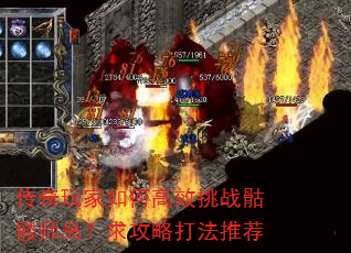 传奇玩家如何高效挑战骷髅师岛?求攻略打法推荐 传奇玩家如何高效挑战骷髅师岛?求攻略打法推荐