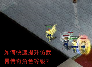 如何快速提升仿武易传奇角色等级? 如何快速提升仿武易传奇角色等级?
