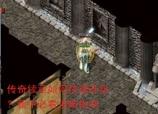 传奇续章如何快速升级?新手必看攻略指南 传奇续章如何快速升级?新手必看攻略指南