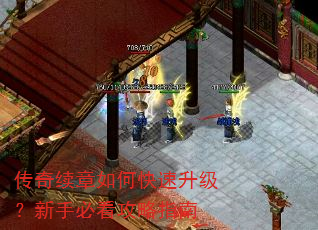 传奇续章如何快速升级?新手必看攻略指南 传奇续章如何快速升级?新手必看攻略指南
